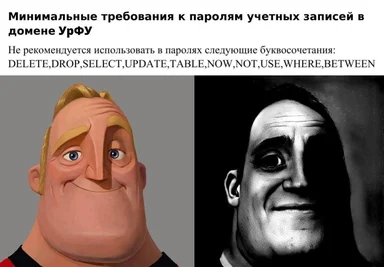 Мем с персонажами Миком и Саркастическим Джоном. Текст сверху описывает запрет на использование SQL-команд в паролях в УрФУ.