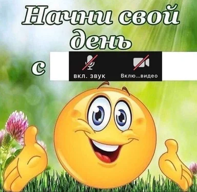 Smiling emoji with thumbs up and Russian text about starting the day