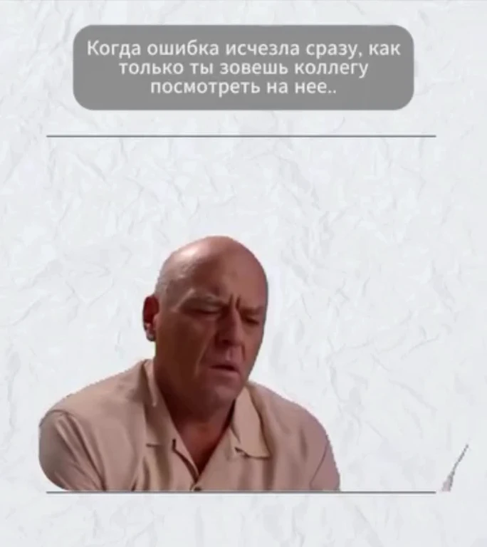 Bald man with skeptical expression and Russian caption about error disappearing