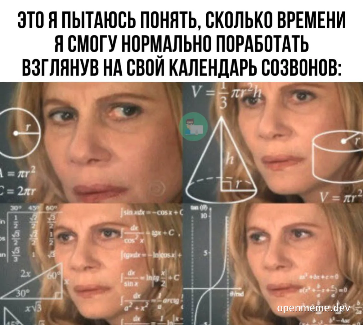 Женщина с растерянным выражением лица на фоне математических формул — мем про перегрузку календаря созвонов