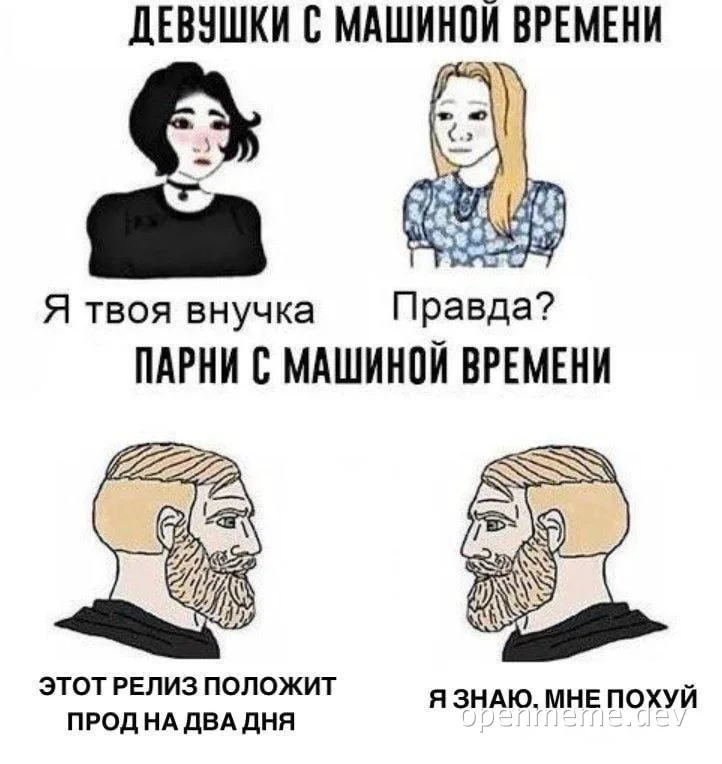Мем-сравнение: девушки с машиной времени узнают правду о себе, а парни-разработчики с машиной времени равнодушны к тому, что