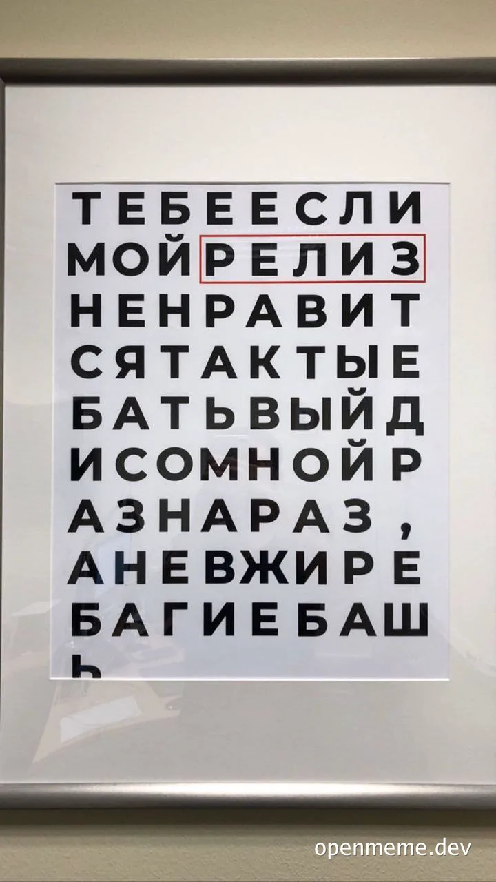 framed sign with russian text and highlighted word release