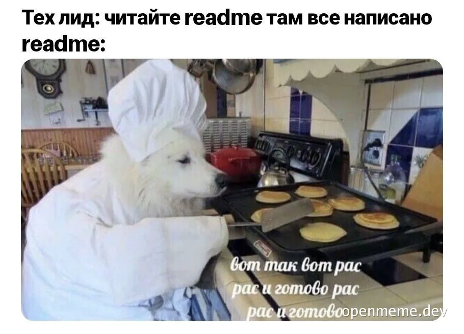 Dog in chef hat flipping pancakes with russian caption about tech lead and readme