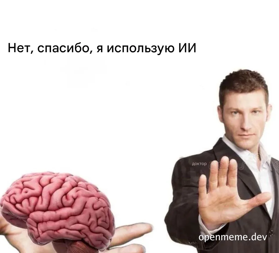 Мем с человеком в костюме, отказывающимся от мозга, со словами «Нет, спасибо, я использую ИИ»