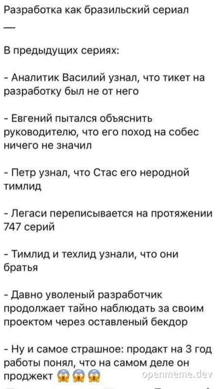 Разработка как бразильский сериал
