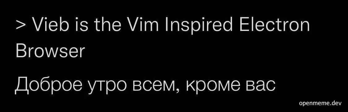 Vieb is the Vim Inspired Electron Browser meme with Russian text