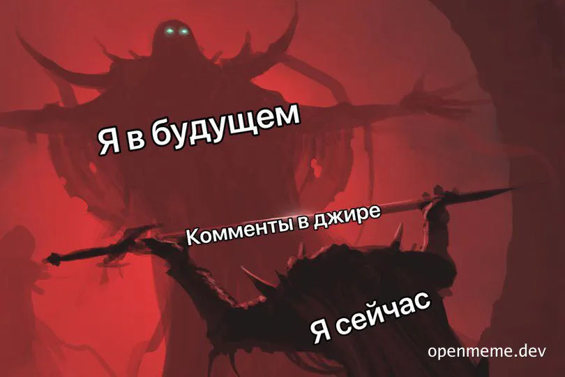 russian meme image of a dark fantasy creature with glowing eyes and a humanoid figure in front, with text overlay