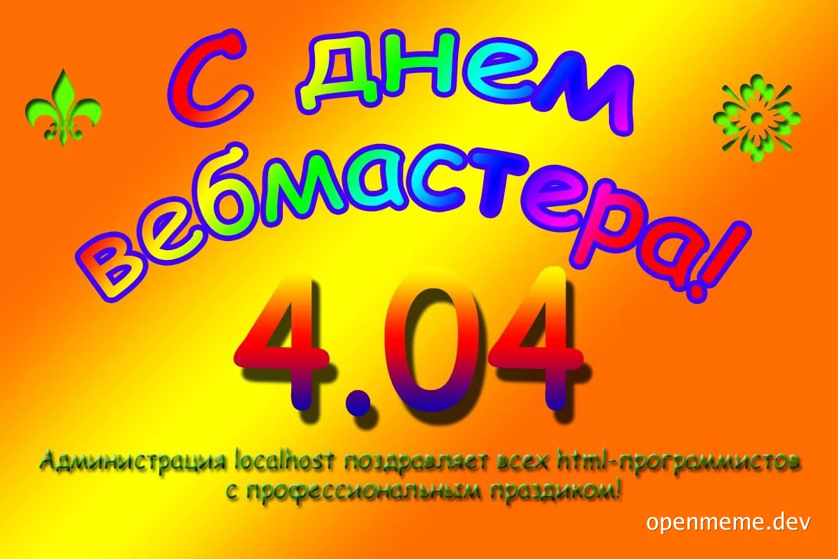 russian webmaster day 4.04 greeting