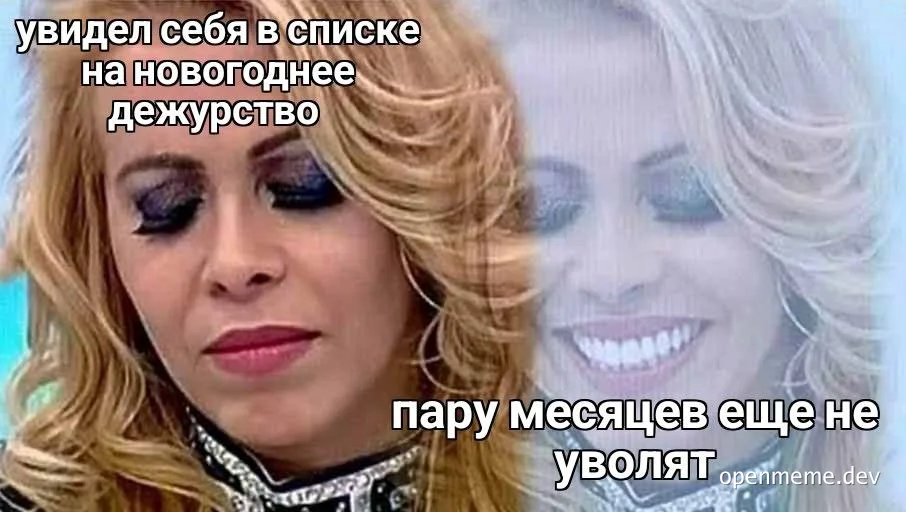 Split-face reaction image with Russian text: sad face on the left reading 'saw myself on the New Year's duty list', smiling
