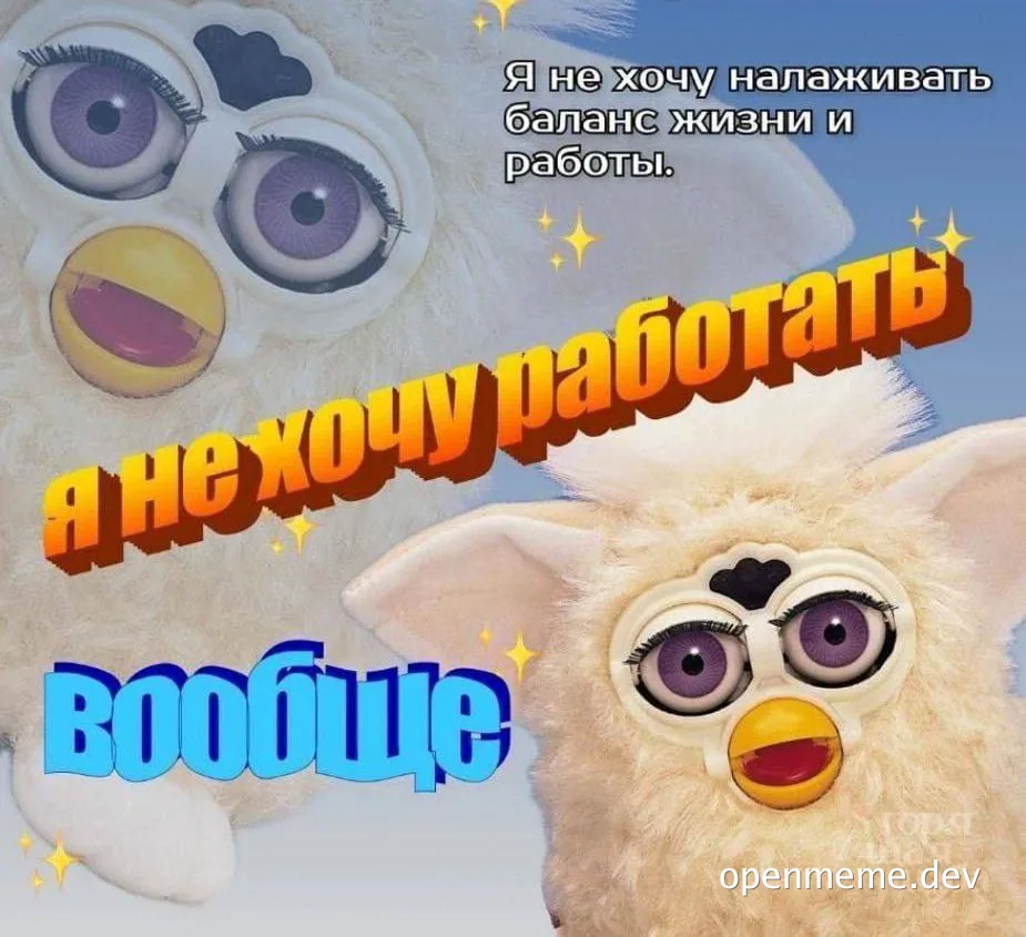 Furby meme with Russian text