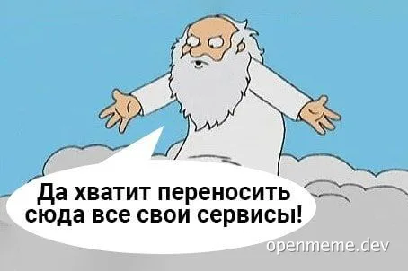 Cartoon of a bearded man on clouds with a speech bubble saying 'Да хватит переносить сюда все свои сервисы!'