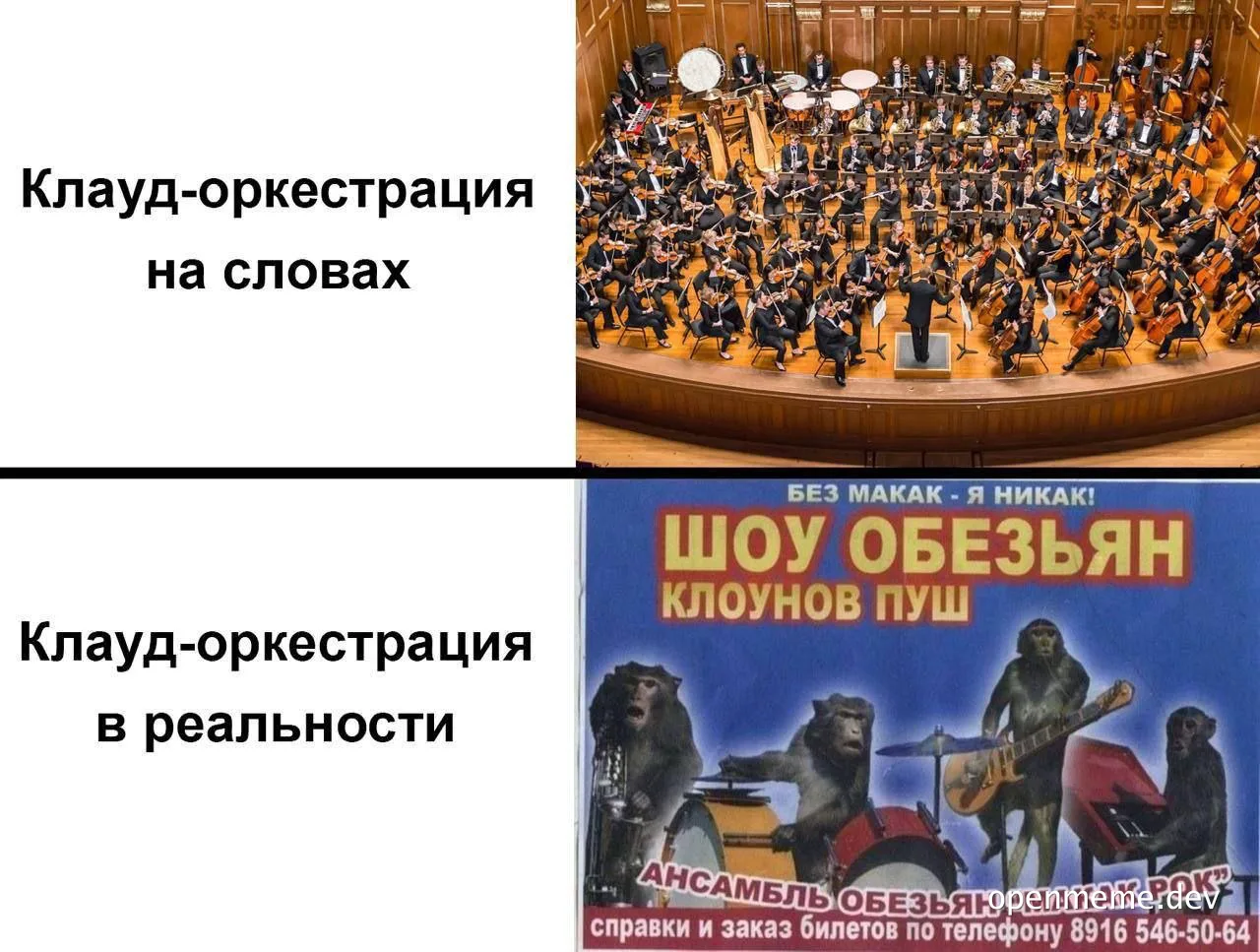 Cloud orchestration meme comparing orchestra to monkey band