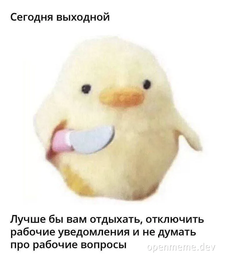 a meme of a yellow chick holding a pill with Russian text about not thinking about work on a day off