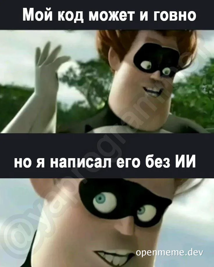 Мем с Холандом из Инкредиблов, утверждающим что его плохой код написан без ИИ