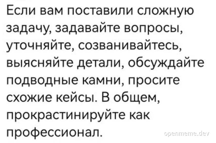 Text saying 'If they gave you a difficult task, ask questions, clarify, call, find out the details, discuss the pitfalls, ask for similar cases. In general, procrastinate like a professional.'