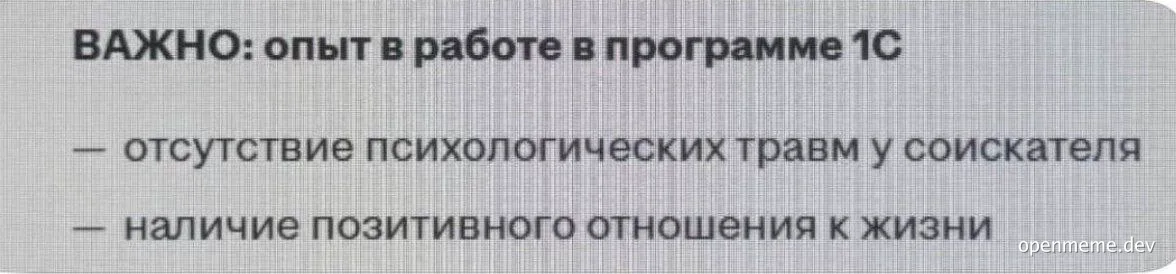 Text image of a job requirement list for 1C experience requiring no psychological trauma