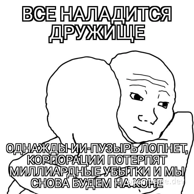 Рисованный персонаж с ухмылкой и надписью «Всё наладится, дружище: однажды ИИ-пузырь лопнет, корпорации потеряют миллиардные