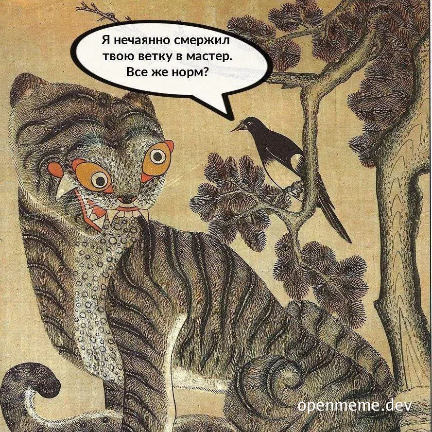 A meme of a tiger with a speech bubble saying 'Я нечаянно смержил твою ветку в мастер. Все же норм?'