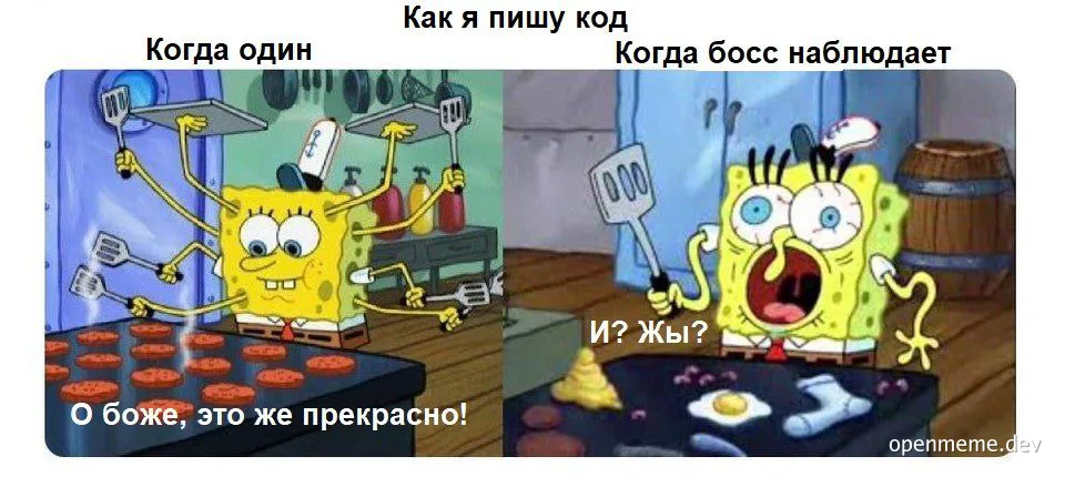 SpongeBob SquarePants meme about coding under boss's supervision