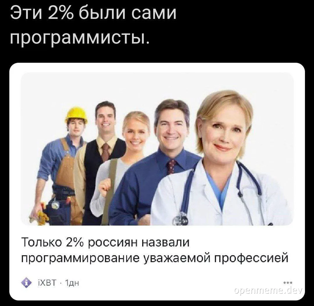 Эти 2% были сами программисты. Only 2% of Russians consider programming a respected profession.