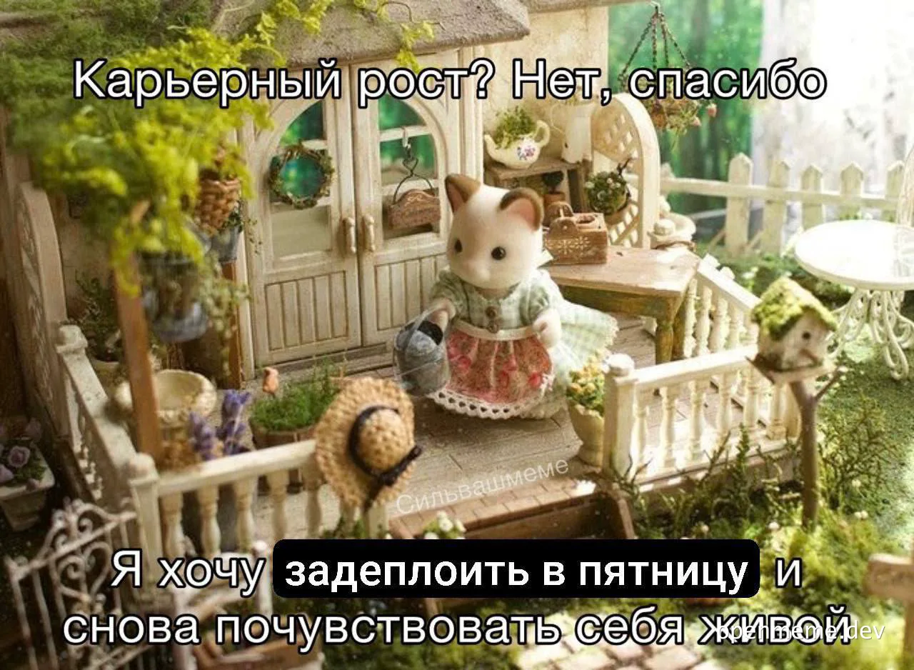 a mouse figurine in a garden setting with russian text overlay