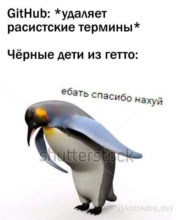 Penguin meme about GitHub removing racist terms