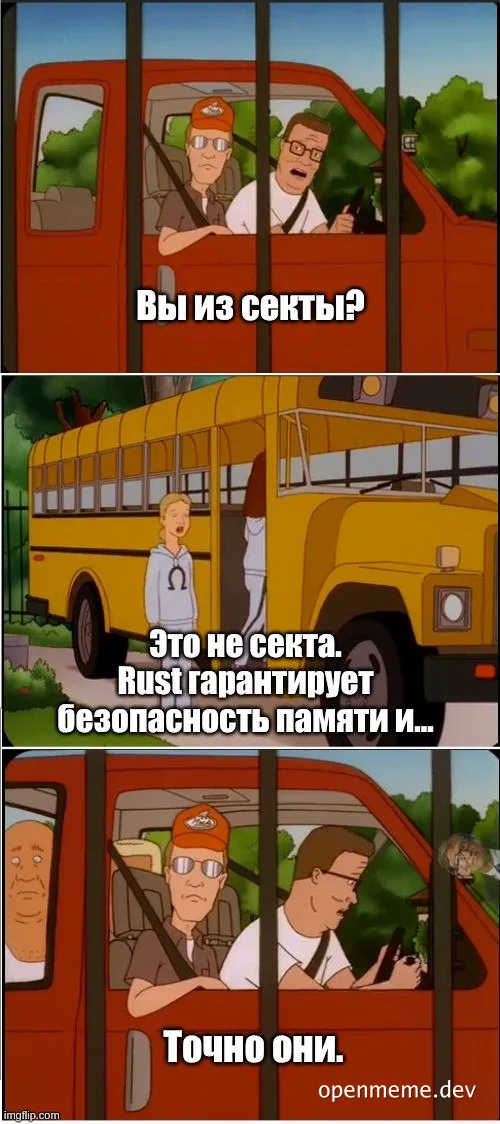 Трёхпанельный комикс: двое мужчин в красном фургоне спрашивают человека у жёлтого автобуса «Вы из секты?», тот отвечает «Это