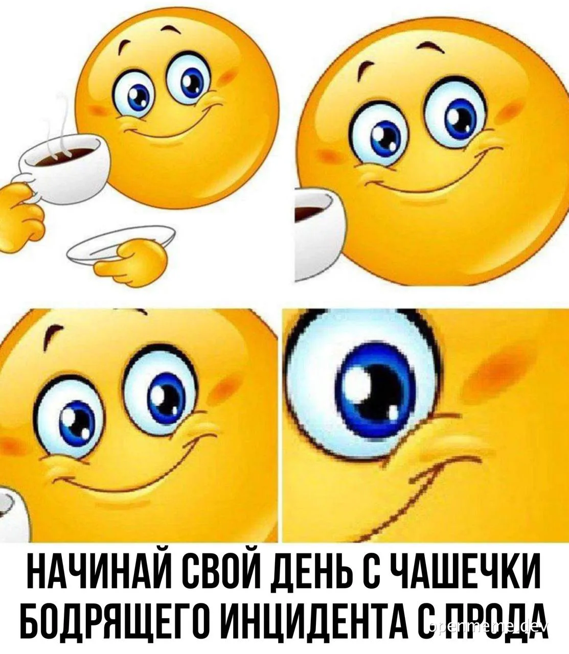 Четырёхкадровый зум на улыбающийся жёлтый эмодзи с чашкой кофе; подпись: начни день с чашечки бодрящего инцидента с прода