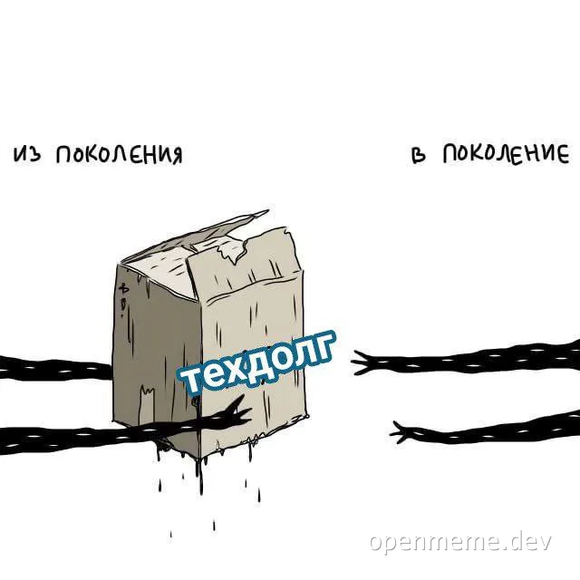 a meme about technical debt being passed from generation to generation