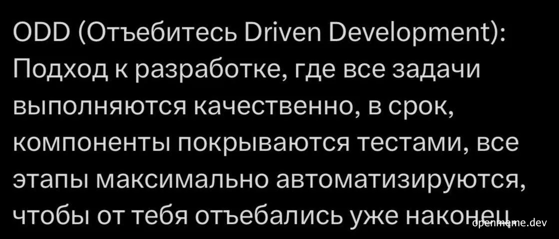 ODD (Отъебитесь Driven Development) meme
