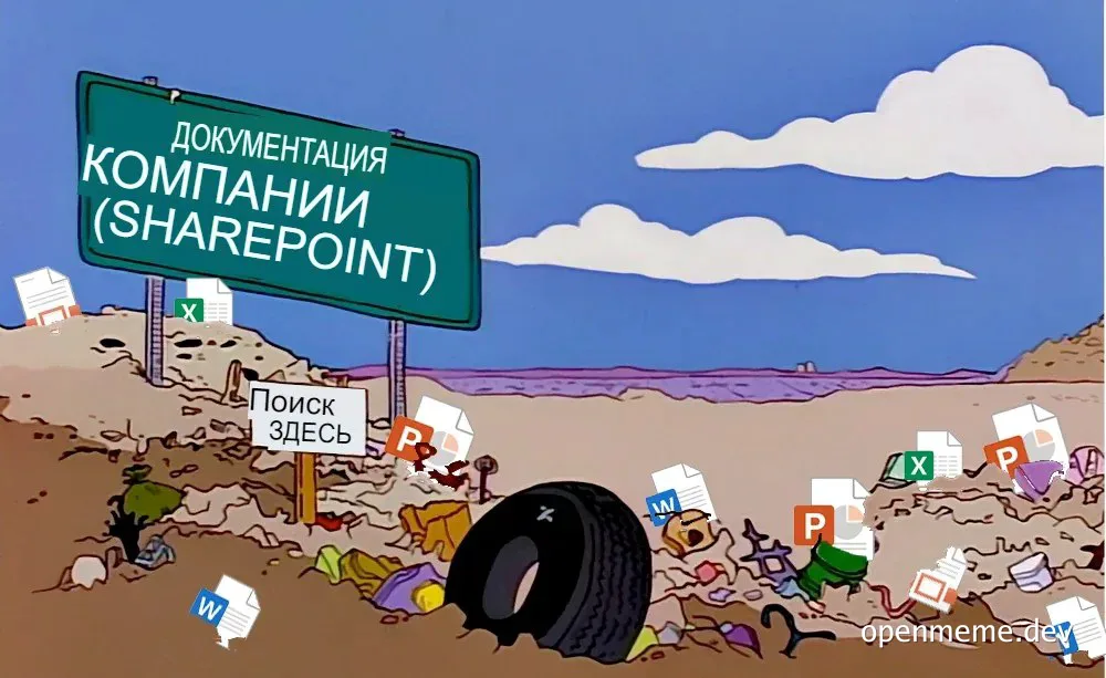 Cartoon image of a green sign that reads 'ДОКУМЕНТАЦИЯ КОМПАНИИ (SHAREPOINT)' with a white sign below that reads 'Поиск ЗДЕСЬ' on a beach littered with trash and Microsoft Office file icons.