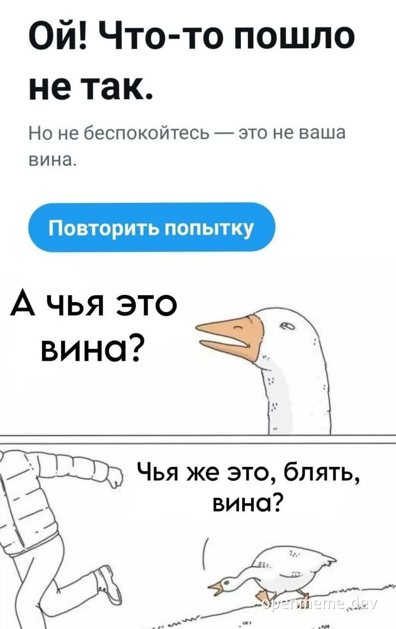 russian goose meme about error and blame