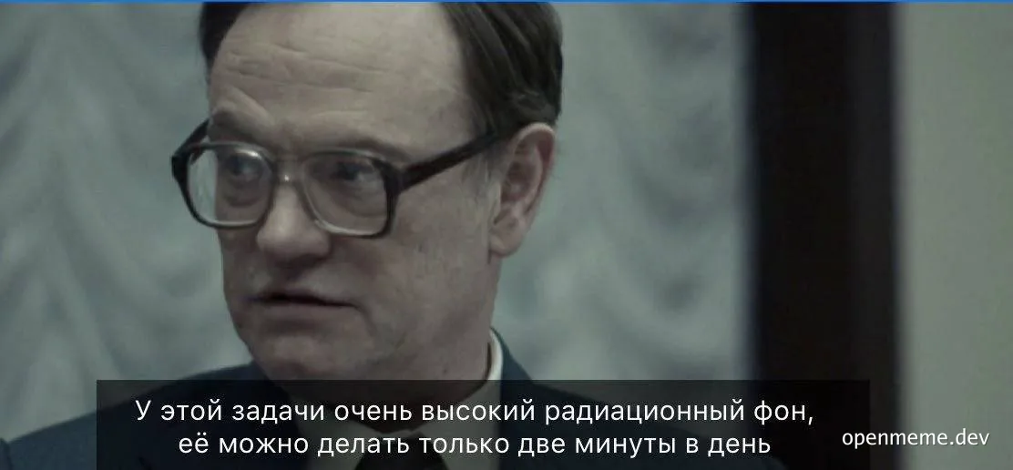 Мужчина в очках с серьёзным выражением лица и русской подписью о задаче с высоким радиационным фоном, которую можно делать