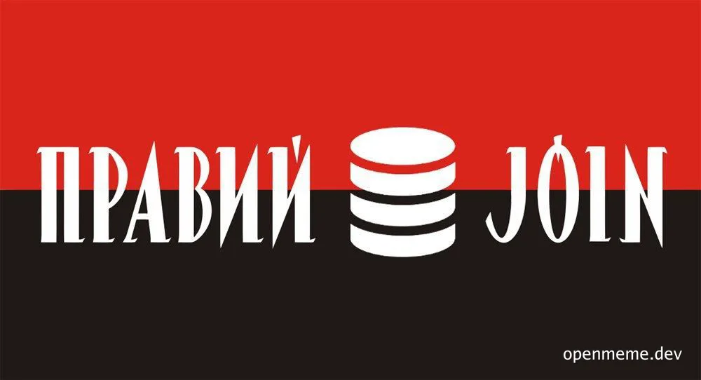 Правильный JOIN meme with russian and english text