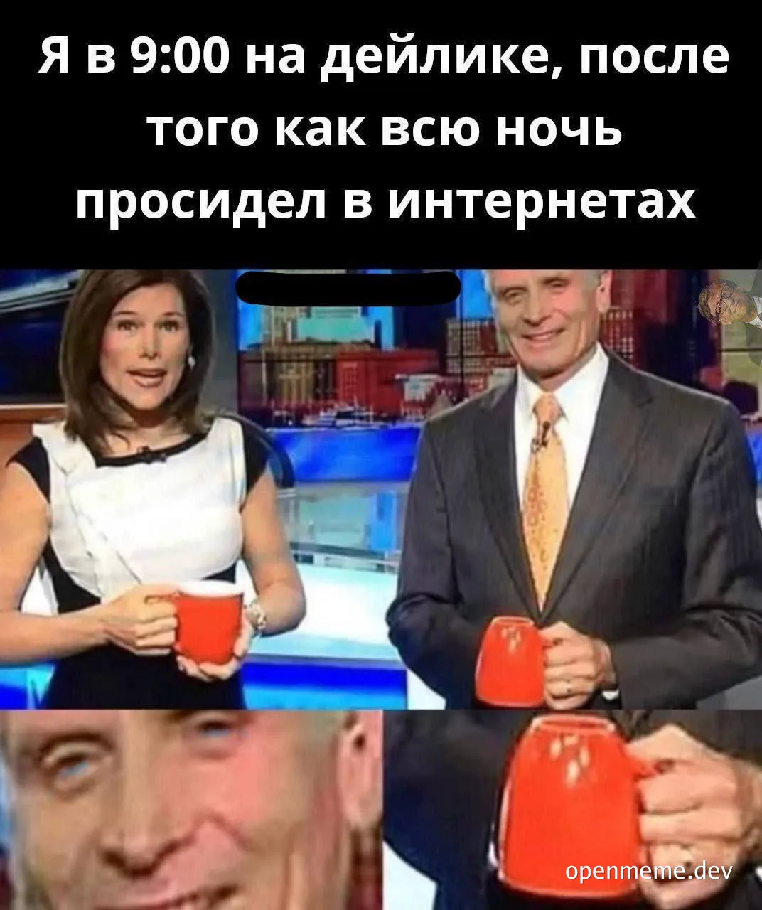 Мем с изображением ведущего ток-шоу с уставшим выражением лица. Текст: Я в 9:00 на дейлике, после того как всю ночь просидел в интернетах.