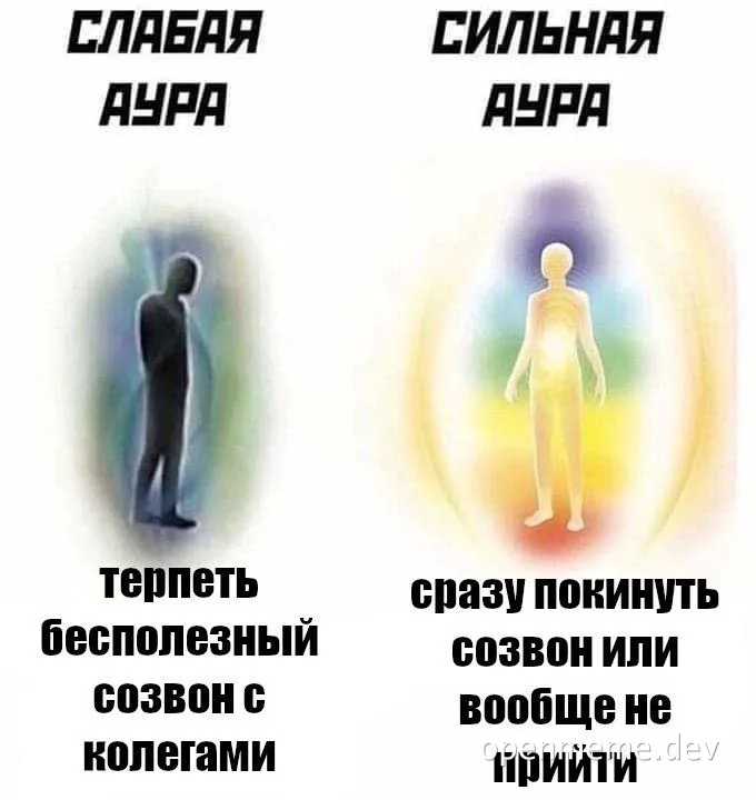 Два силуэта: тёмный с тусклой аурой и светящийся с яркой аурой, подписи про терпение бесполезного созвона и уход с него