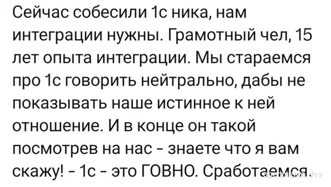 Скриншот текста с историей о собеседовании 1С-разработчика, который в конце называет 1С говном
