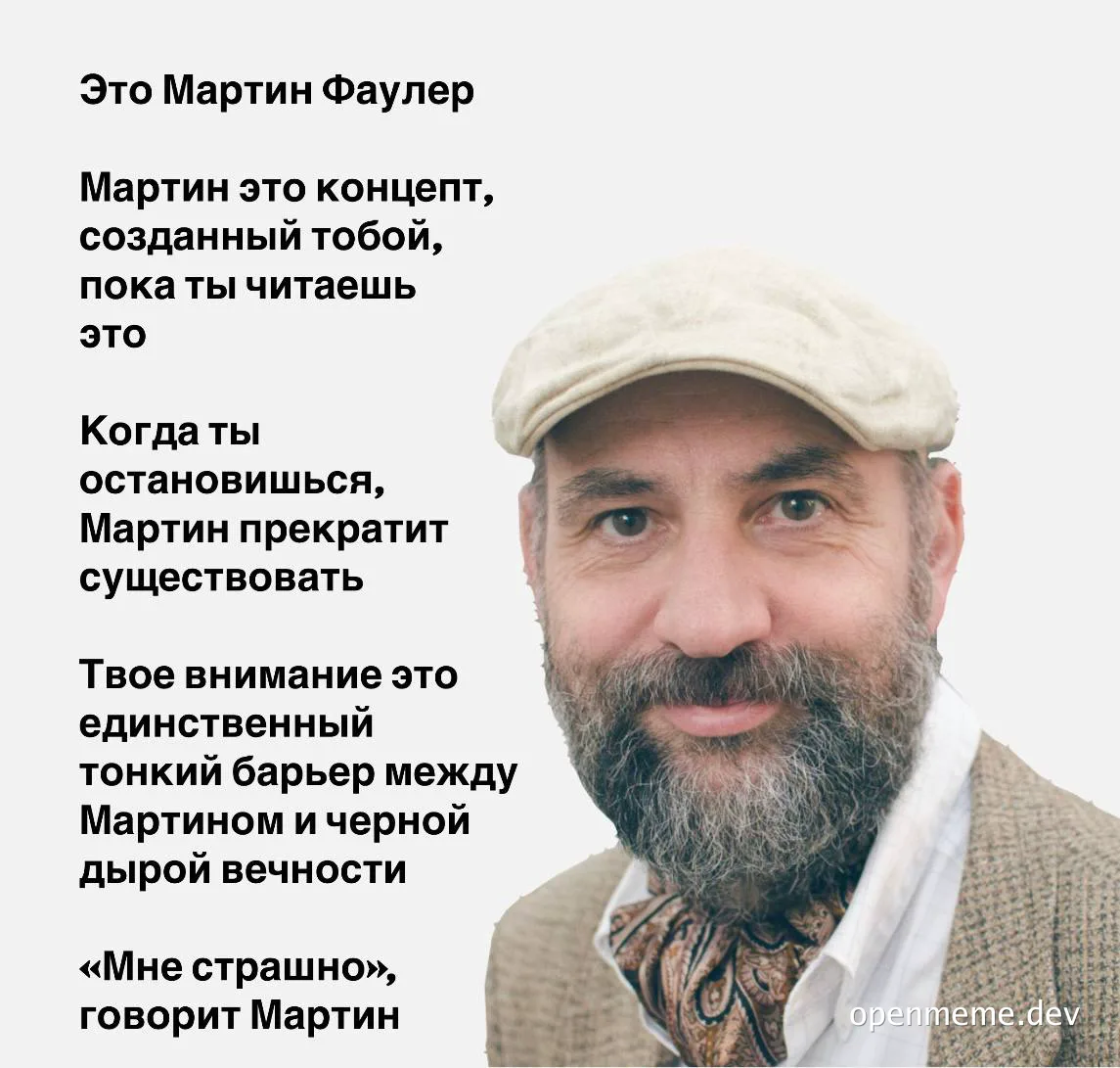 Мартин Фаулер meme