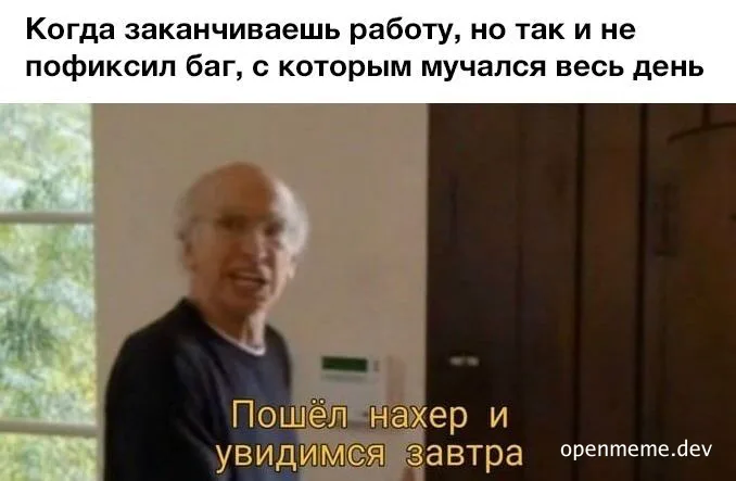 Мем: мужчина уходит с работы, подпись про баг, который так и не удалось пофиксить за весь день