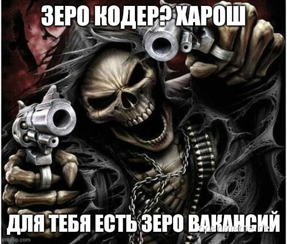 russian grim reaper meme with guns and russian text about zero coder