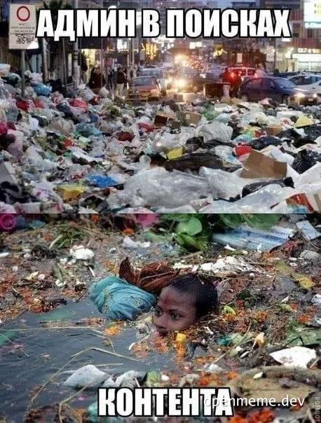 a man swimming in a pile of trash with text 'админ в поисках контента'