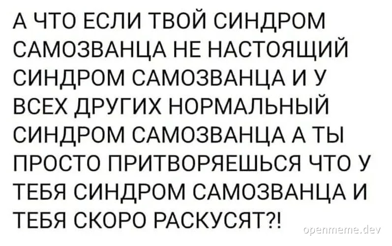 Imposter syndrome meme in Russian