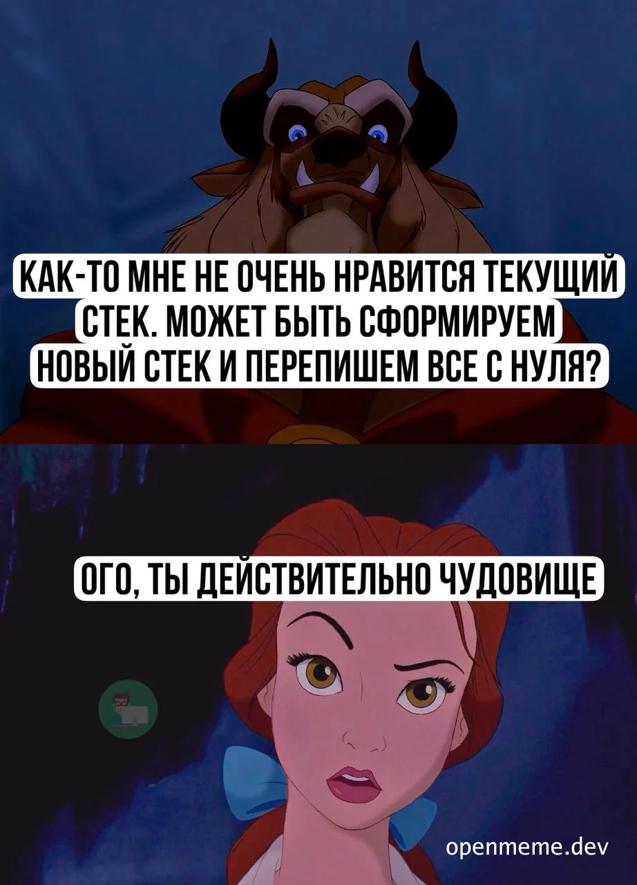 beauty and the beast meme about rewriting tech stack