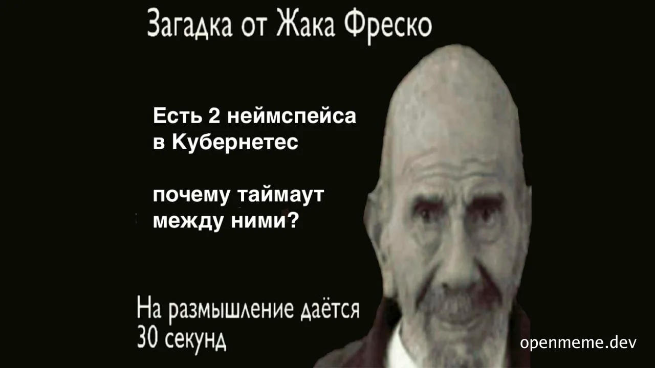 Жак Фреско meme with a puzzled expression and russian text about kubernetes namespaces
