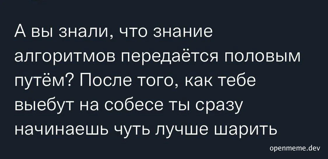 russian text meme about algorithms and job interview