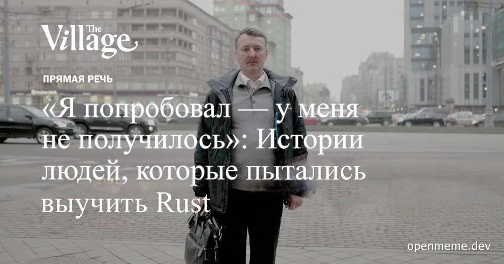 a man on a city street with a text overlay in Russian about trying to learn Rust
