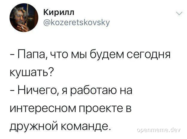 Скриншот твита с диалогом: ребёнок спрашивает, что будут кушать, а отец отвечает, что ничего, потому что работает на