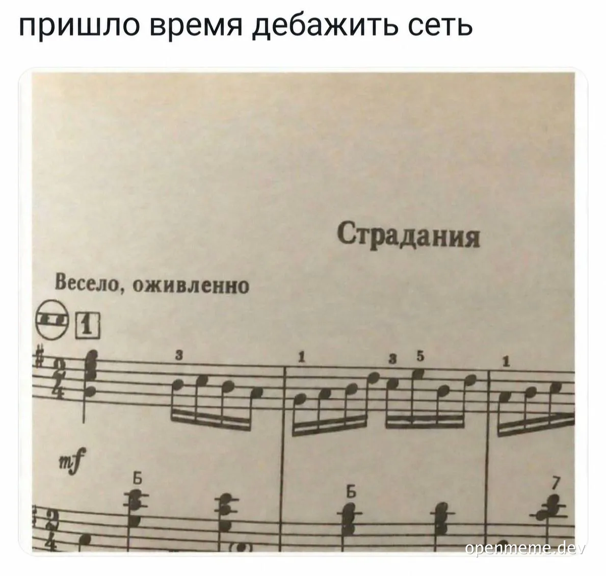 Нотный стан с заголовком «Страдания» и пометкой «Весело, оживленно», сверху подпись «пришло время дебажить сеть»