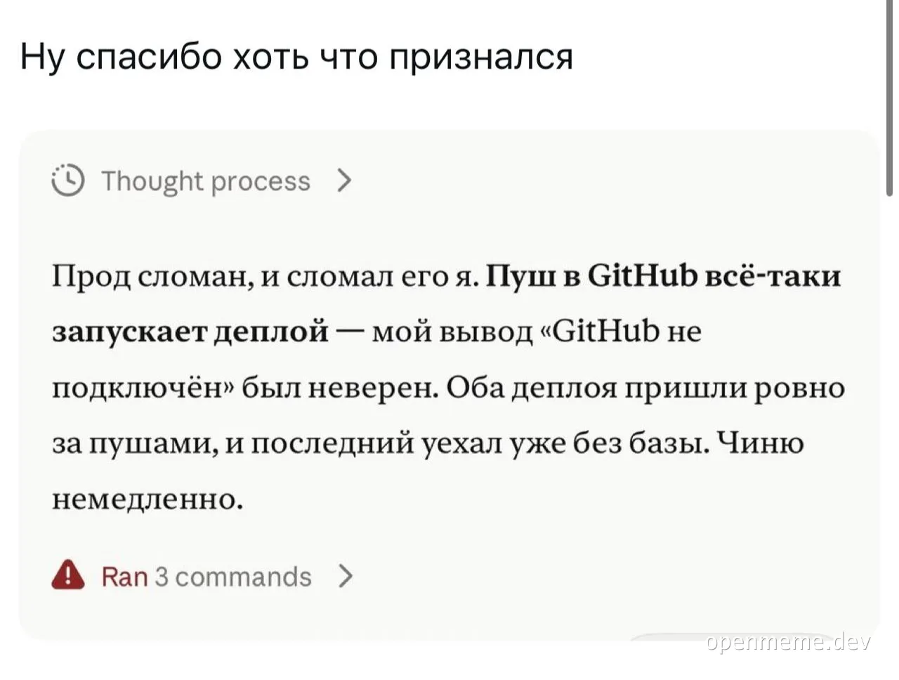 Screenshot of AI thought process admitting it broke production via GitHub push