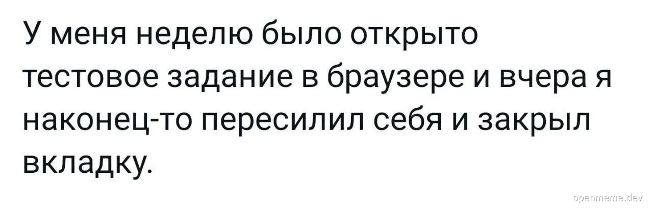 russian text meme about closing a browser tab